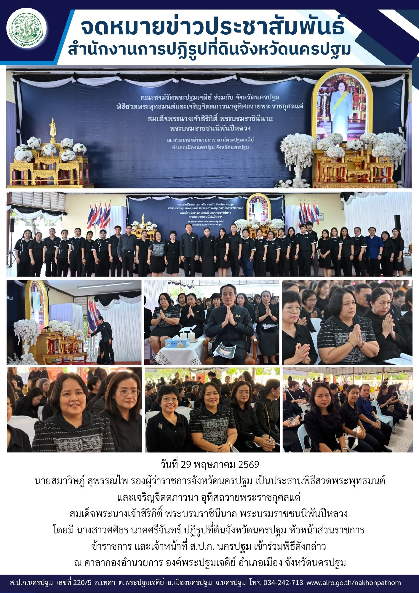 title - ส.ป.ก.นครปฐม ร่วมพิธีสวดพระพุทธมนต์ และเจริญจิตตภาวนา อุทิศถวายพระราชกุศลแด่  สมเด็จพระนางเจ้าสิริกิติ์ พระบรมราชินีนาถ พระบรมราชชนนีพันปีหลวง